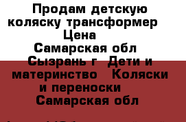 Продам детскую коляску трансформер “ross“ › Цена ­ 3 500 - Самарская обл., Сызрань г. Дети и материнство » Коляски и переноски   . Самарская обл.